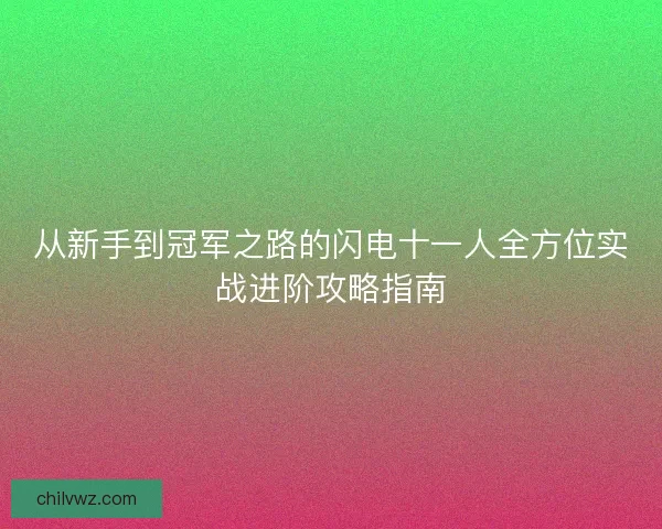 从新手到冠军之路的闪电十一人全方位实战进阶攻略指南