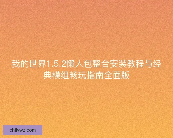 我的世界1.5.2懒人包整合安装教程与经典模组畅玩指南全面版 我的世界1.5.2懒人包整合安装教程与经典模组畅玩指南全面版