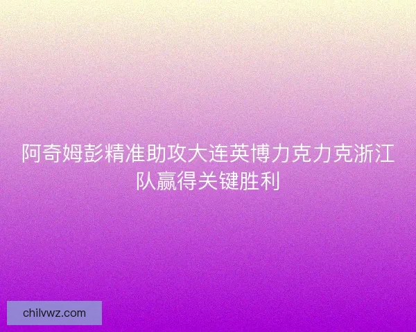 阿奇姆彭精准助攻大连英博力克力克浙江队赢得关键胜利